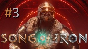 Прохождение Song of Iron - Часть 3. Финал