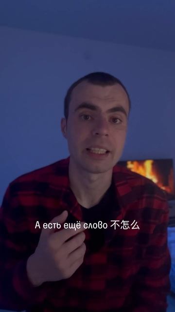 不怎么 в китайском языке  | Грамматика #китайскийязык #китай смотреть онлайн