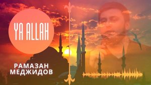 Новый нашид. Рамазан Меджидов |Группа Наследие | Ya Allah | на Русско-Арабско-Турецком языках