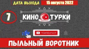 Пыльный воротник 7 серия на русском языке [Фрагмент №2]