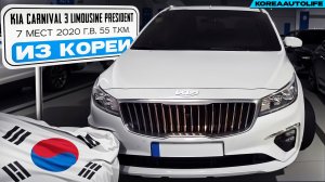 Заказ из Кореи KIA Carnival 3 Limousine President 7 мест авто 2020 года с пробегом 55 т.км.
