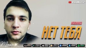 Абакар Эскиев - Нет тебя (Бомбовая Новинка Хит 2021)