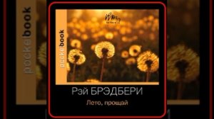 Аудиокнига: Рэй Брэдбери - Лето, прощай