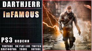 inFAMOUS Первый запуск / PS3 Первое прохождение