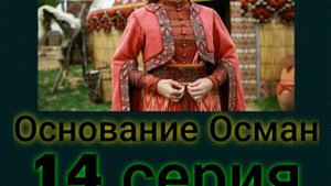 Основание Осман 14 серия ( Ссылка в описании )