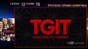 Анатомия страсти 12 сезон 16 серия Когда очень больно - русское промо, дата выхода озвучка