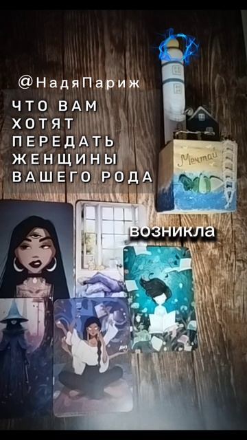 #НадяПариж
 #shorts #гадание #чтодумаетобомнеон #егомысли #чувства #действия #таро #картытаро #гадан