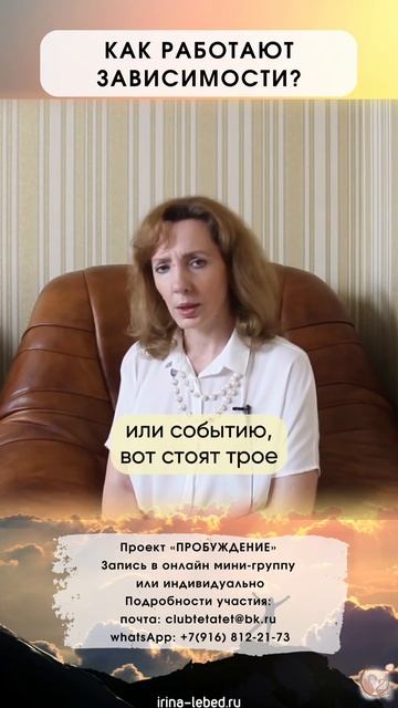 Как работают зависимости? - психолог Ирина Лебедь смотреть онлайн