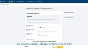 Размещение заявки для грузовладельца на платформе Монополия