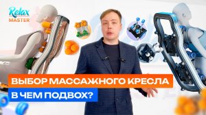 Как выбрать массажное кресло: массажный механизм. Голая правда