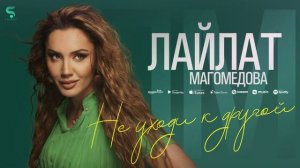Лайлат Магомедова - Не уходи к другой (Новинка 2022)