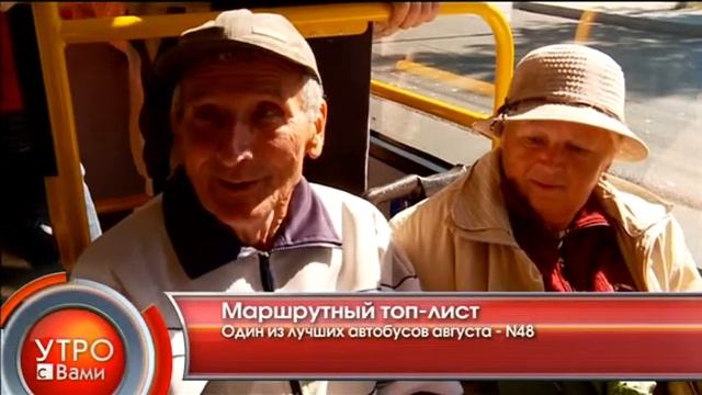 Маршрутный топ-лист - "Утро с Вами" 28.08.2013 смотреть онлайн