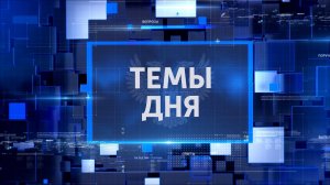 ТЕМЫ ДНЯ: Денис Пушилин дал старт проекту «Возрождаем Донбасс вместе». 20.00; 28.01.2025