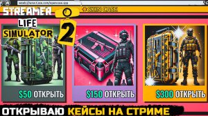 ЧТО МНЕ ВЫПАЛО ИЗ КЕЙСОВ? - Streamer Life Simulator 2 №7