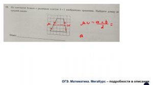 ОГЭ. Математика. Задание 18. На клетчатой бумаге с размером клетки 1*1 изображена трапеция ...