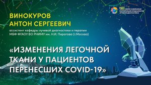 17  Изменения легочной ткани у пациентов перенесших COVID 19   Винокуров Антон Сергеевич