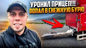 УРОНИЛ прицеп. Попал в СНЕЖНУЮ БУРЮ. Дальнобой по Европе. #дальнобой