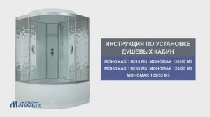 Инструкция по установке душевых кабин: МОНОМАХ 110/15(55), 120/15(55), 135/55