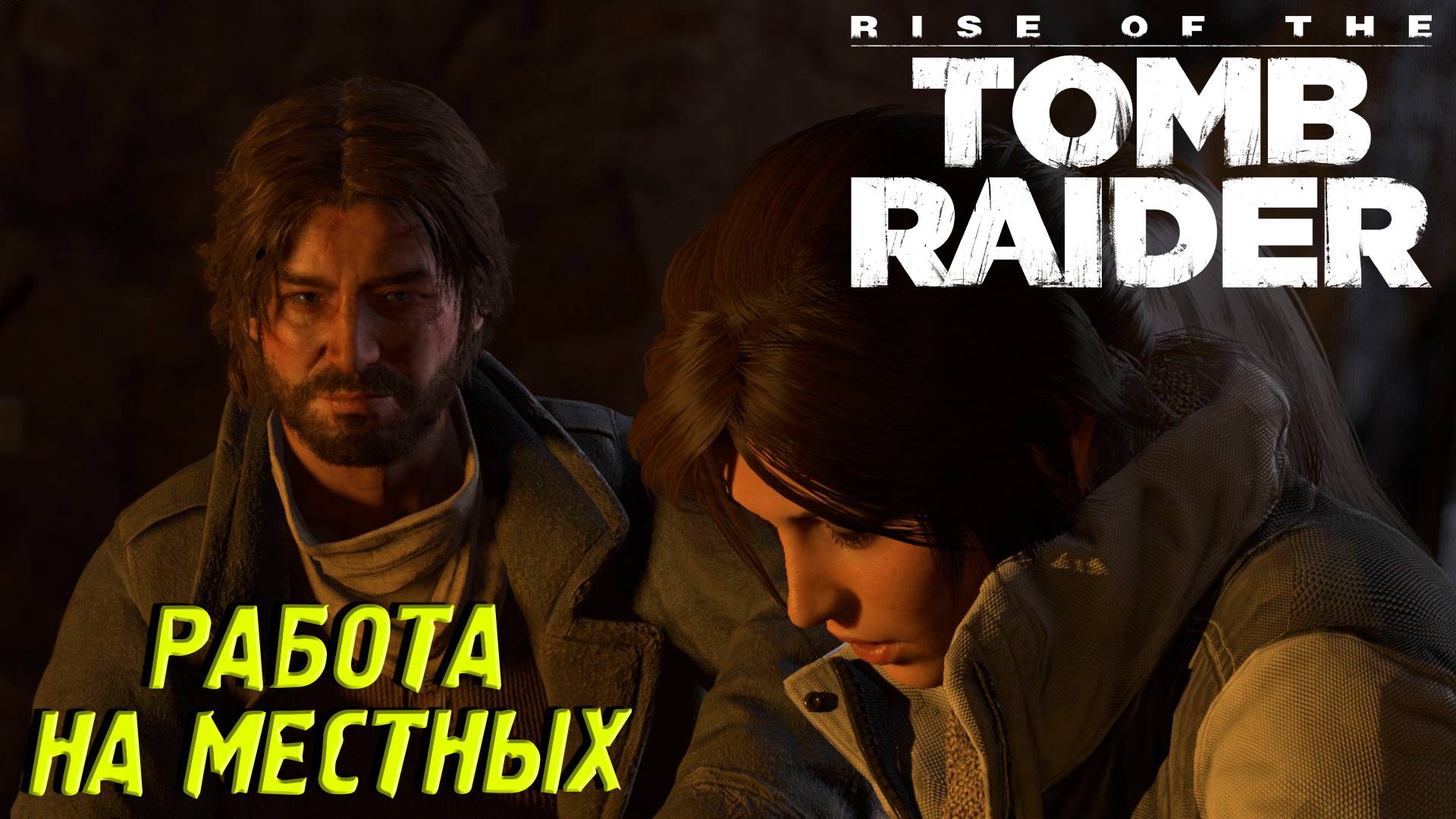 РАБОТА НА МЕСТНЫХ ➤ Rise of the Tomb Raider #5