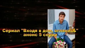 Входя в дом, оглянись Сериал. Анонс с 1 по 8 серию. Содержание