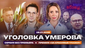 Уголовка Умерова, Сербия без премьера, премия «за красивые глазки»