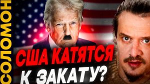 США катятся к фашизму?