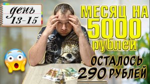 Питаюсь месяц на 5000 рублей. Зима 2025 год. День 13-15