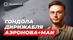 Дирижабли нового поколения: эскизный проект совместно с МАИ