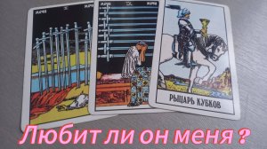 Любит ли он меня?