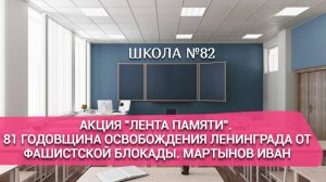 Акция "Лента памяти". 81 годовщина освобождения Ленинграда от фашистской блокады. Мартынов Иван