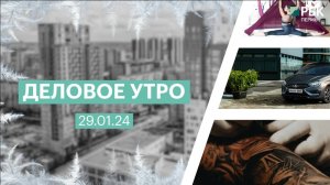 Деловое утро 7:00 | 29.01.25