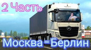 2 ЧАСТЬ МОСКВА - БЕРЛИН НА ФУРЕ ! (ПОЛУЧИЛ МЕДЛЕННЫЙ ГРУЗОВИК, *ЧУТЬ НЕ ПОПАЛ В АВАРИЮ*).