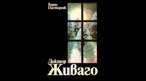 Борис Пастернак - Доктор Живаго - част 8/8 (Аудио книга) Исторически роман