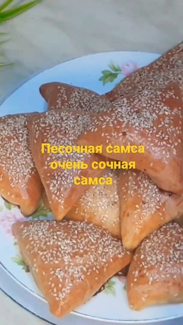 Песочная самса. Очень легко и быстро её приготовить.