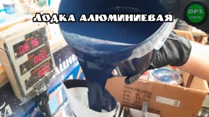 Приготовили эмали для покраски алюминиевой лодки РАЛ 7011 и 5003