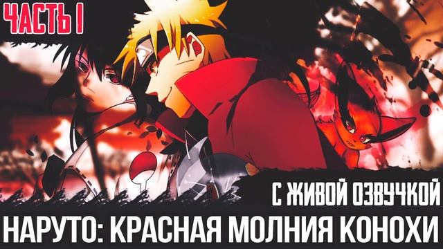 НАРУТО: КРАСНАЯ МОЛНИЯ КОНОХИ ЧАСТЬ 1 | АЛЬТЕРНАТИВНЫЙ СЮЖЕТ НАРУТО ЖИВАЯ ОЗВУЧКА | ДРУГАЯ ИСТОРИЯ. смотреть онлайн