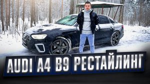 Audi A4 B9 рест. - самый подробный обзор!