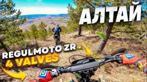 Regulmoto ZR 4 valves   Алтай ⛰️ Полная версия скоро!