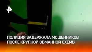 Более 150 млн рублей похитили мошенники со счетов бизнесменов: расследование завершено / РЕН