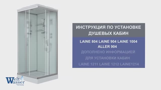 Инструкция по установке душевых кабин: Laine 1211/1212/1214