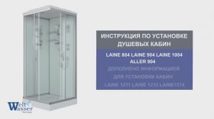 Инструкция по установке душевых кабин: Laine 1211/1212/1214