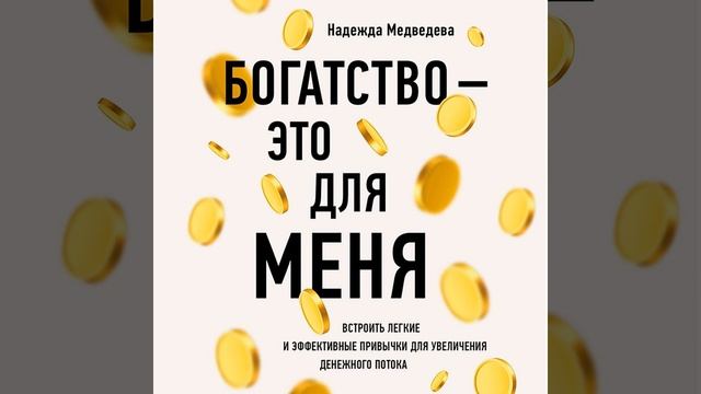 Богатство – это для меня. Выстроить простые и эффективные привычки для увеличения денежного потока.