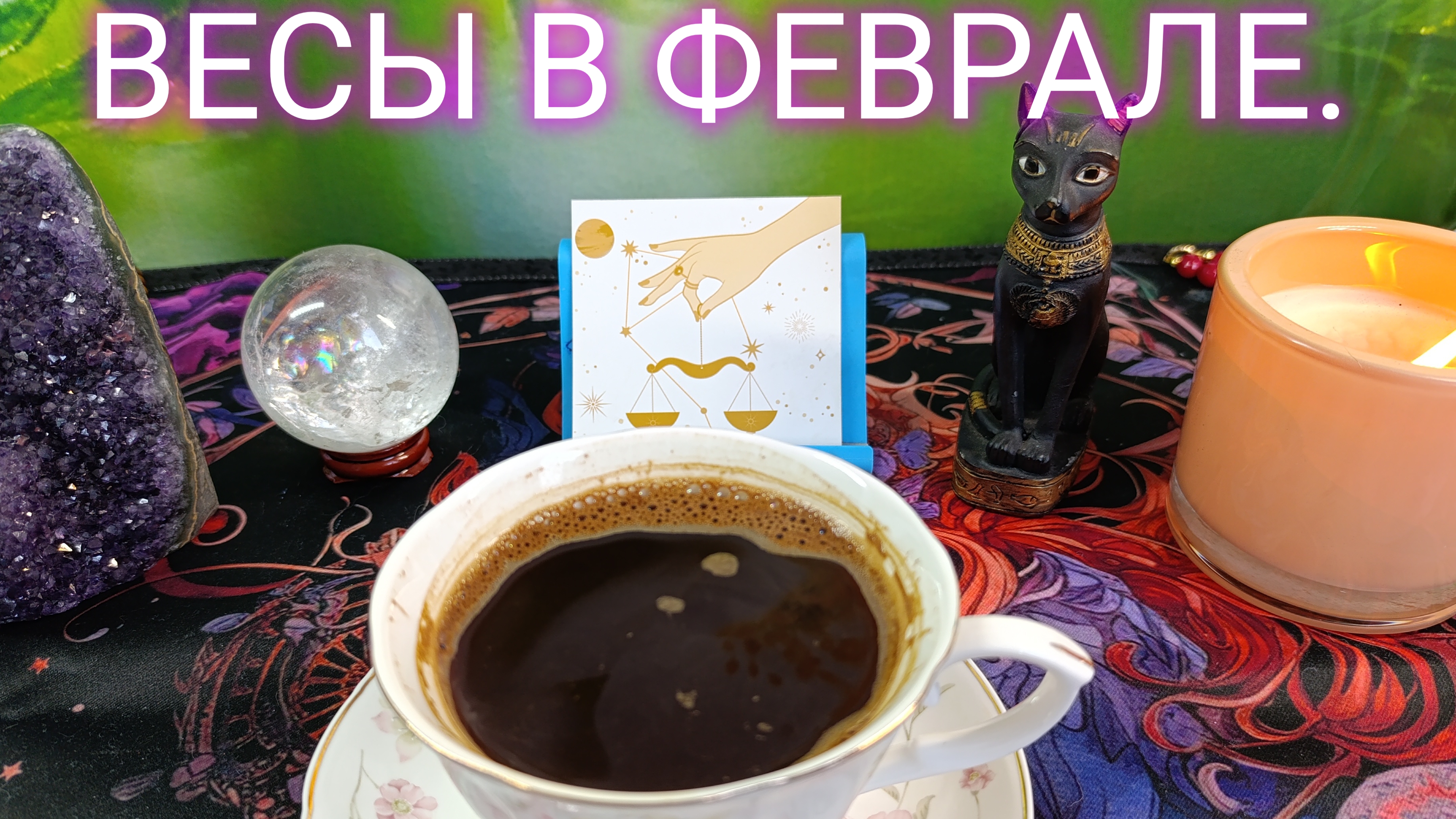 ВЕСЫ В ФЕВРАЛЕ 💫 РАЗВИТИЕ И УДАЧА 💯 СИЛА С ВАМИ 💪 СМЕНА КУРСА 🔥 КОФЕЙНАЯ ИСТОРИЯ☕МОРЕ🌀🐬🌀