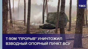 Т-90М "Прорыв" уничтожил взводный опорный пункт ВСУ