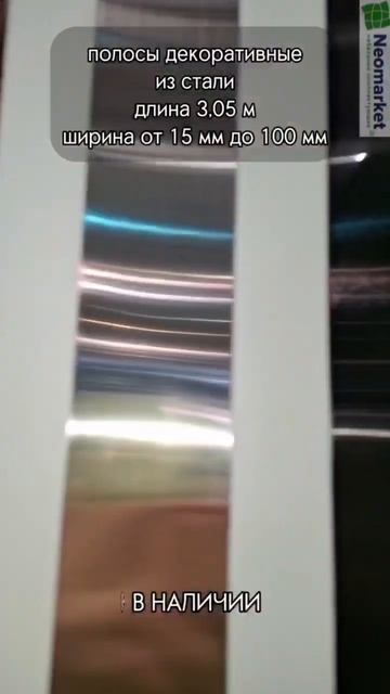 Полосы из стали от NEOMARKET обзор по цветам #фурнитурадлямебели #неомаркет_москва смотреть онлайн