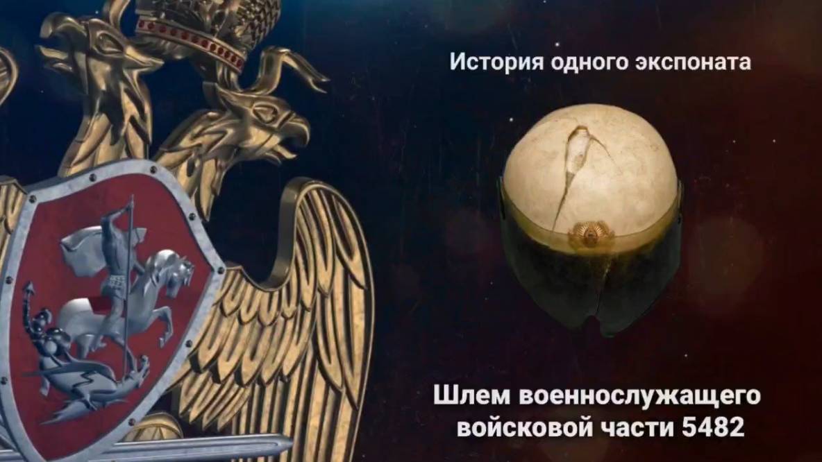 История одного экспоната. Шлем военнослужащего в/ч 5482