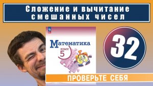 32. Сложение и вычитание смешанных чисел | 5 класс (проверочная работа)