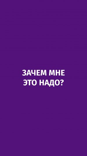 Зачем мне это надо - группа саморефлексии в рамках Теории Ценностей