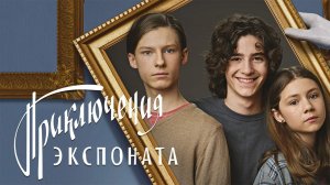 Приключения экспоната (2021)