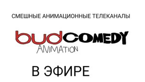 Смешные анимационные телеканалы Bud comedy Animation в эфире